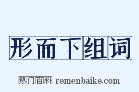 形而下组词是什么意思的图片